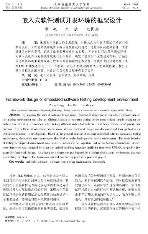 嵌入式软件测试开发环境的框架设计