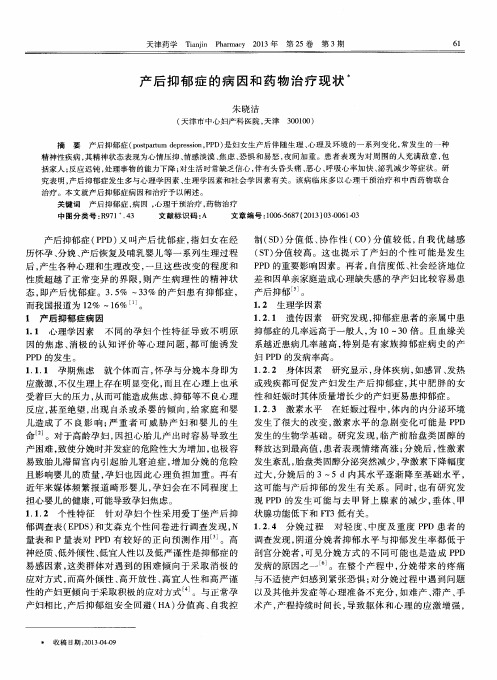 产后抑郁症的病因和药物治疗现状