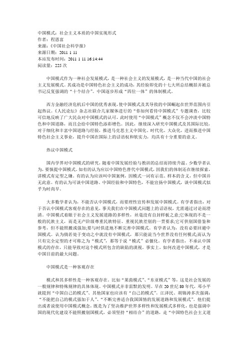 中国模式：社会主义本质的中国实现形式
