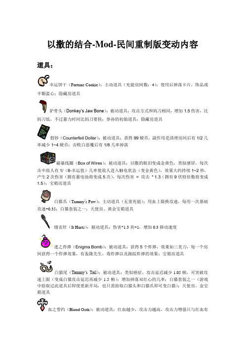 以撒的结合-Mod-民间重制版变动内容 v1.1.0