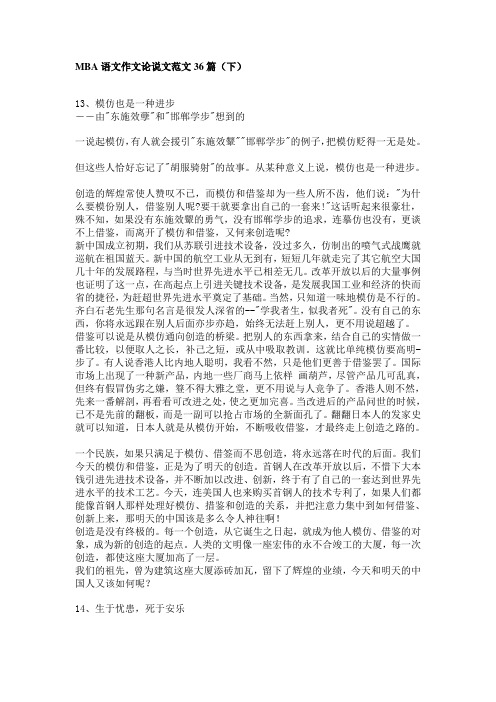 MBA语文作文论说文范文36篇(下)