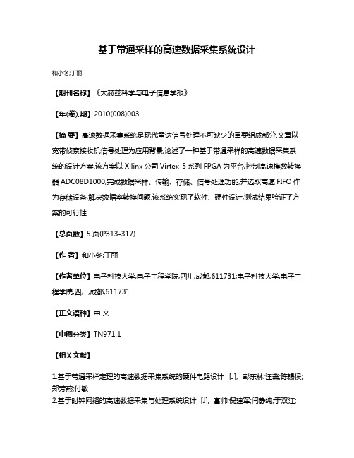 基于带通采样的高速数据采集系统设计