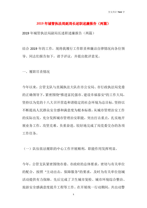 2019年城管执法局副局长述职述廉报告(两篇)