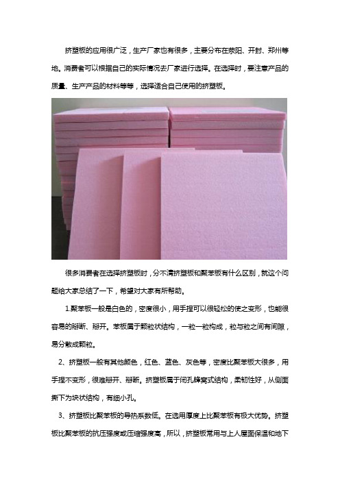 挤塑板和聚苯板的区别是什么