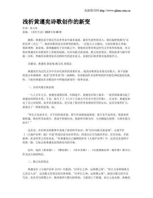 浅析黄遵宪诗歌创作的新变