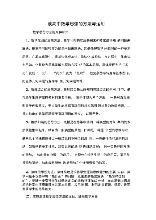 高中数学思想的方法与运用