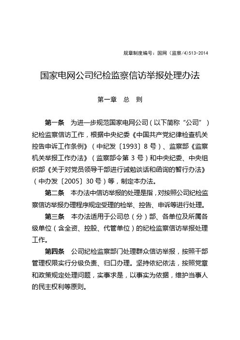 国家电网公司纪检监察信访举报处理办法