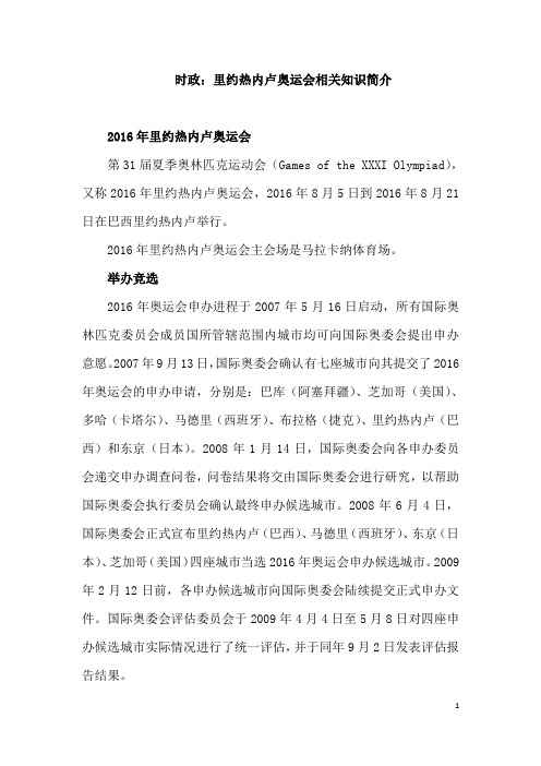 时政：里约热内卢奥运会相关知识简介