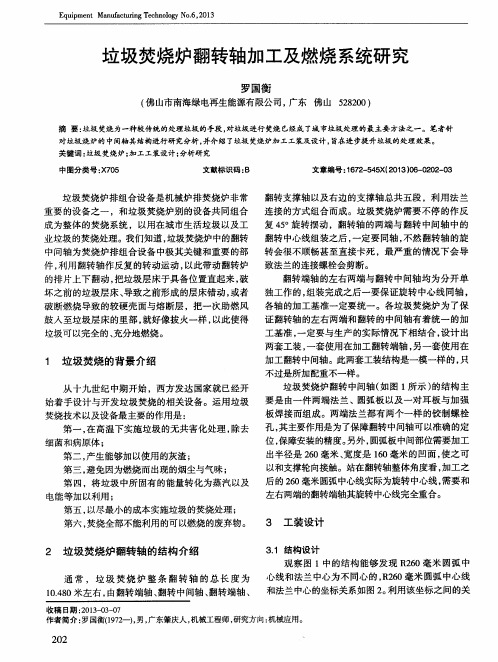垃圾焚烧炉翻转轴加工及燃烧系统研究