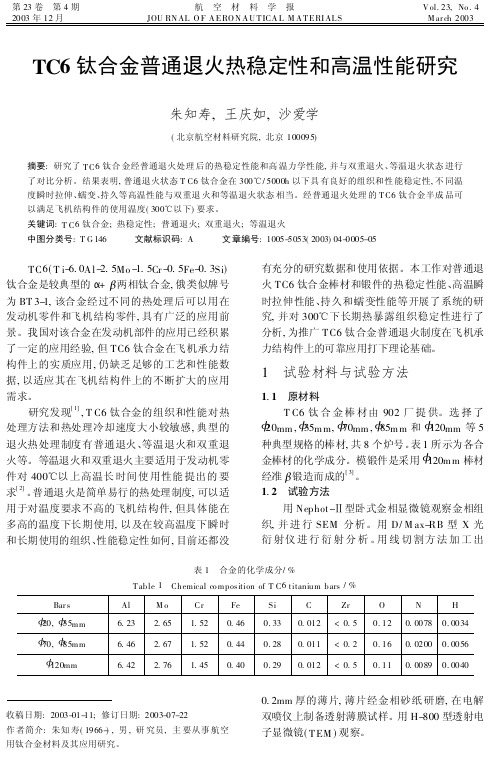 TC6钛合金普通退火热稳定性和高温性能研究