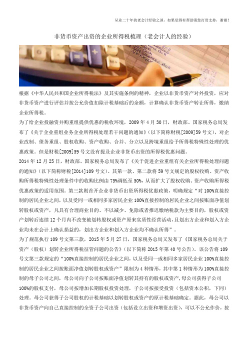 非货币资产出资的企业所得税梳理(老会计人的经验)