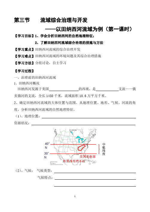 湘教版必修三_2.3流域综合治理与开发导学案