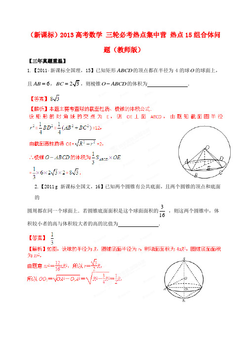 (新课标)高考数学 三轮必考热点集中营 热点15组合体问题(教师版)
