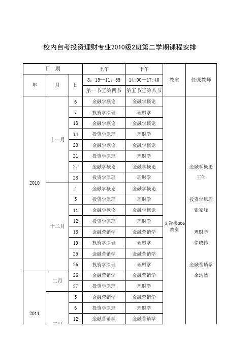 102班第一学期课表投资理财