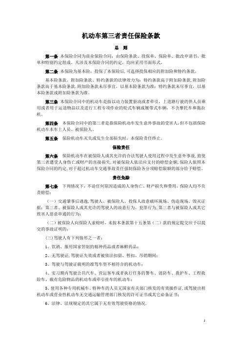 机动车第三者责任保险条款