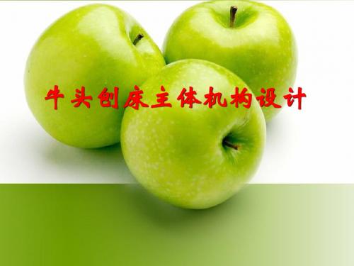 实验四__牛头刨床 机构设计
