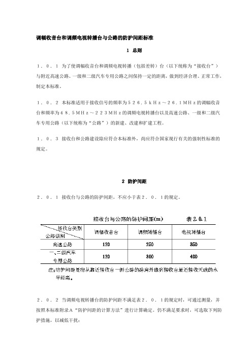 调幅收音台和调频电视转播台与公路的防护间距标准