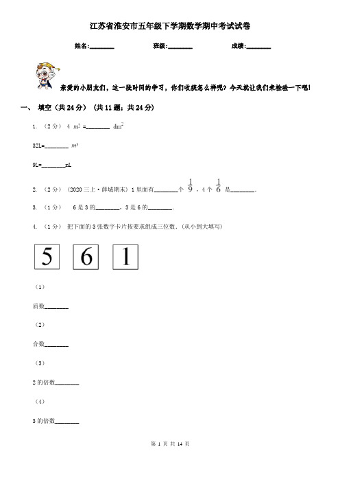 江苏省淮安市五年级下学期数学期中考试试卷