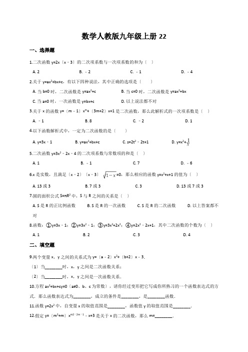 数学人教版九年级上册22.1.1二次函数同步训练(解析版)