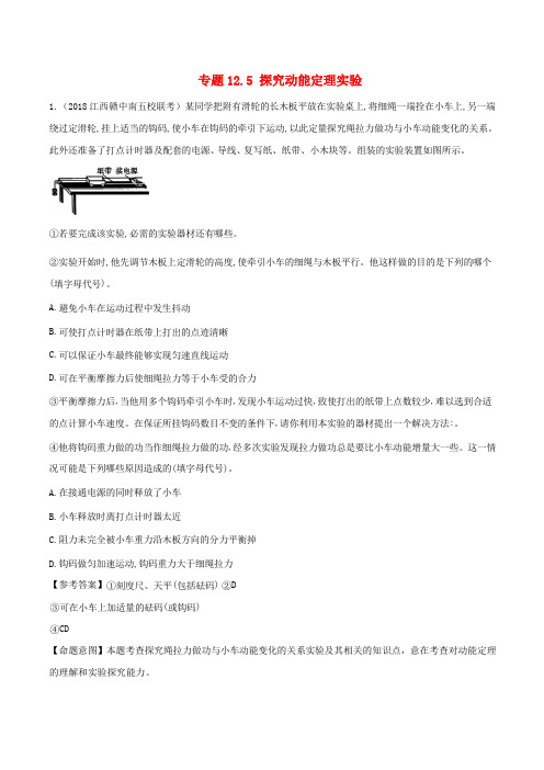 2018年高考物理二轮复习100考点千题精练第十二章物理实验专题12.5探究动能定理实验