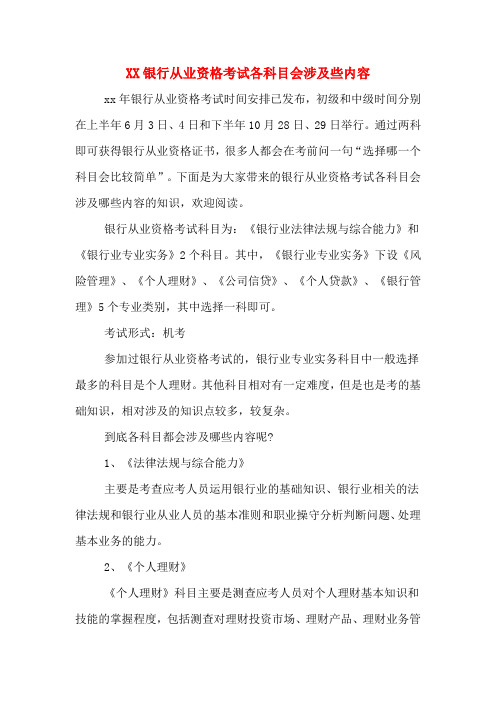 XX银行从业资格考试各科目会涉及些内容