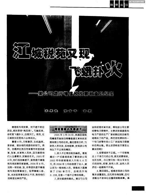 江城税苑又现飞蛾扑火——某公司虚开增值税发票被查处纪实