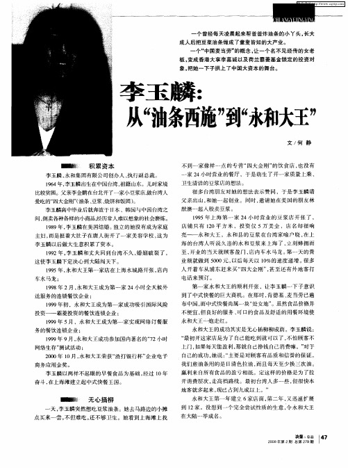 李玉麟：从“油条西施”到“永和大王”