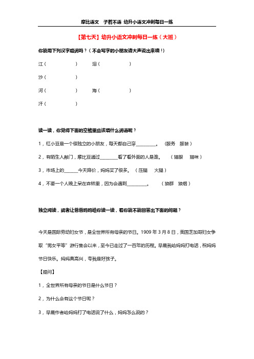 【第七天】幼升小语文冲刺每日一练(大班)