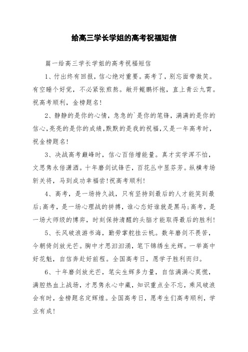 给高三学长学姐的高考祝福短信
