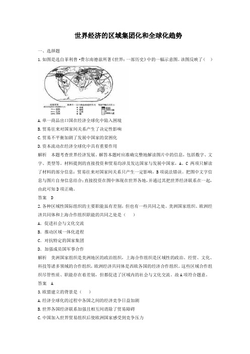 2019届高考历史一轮复习章节测试 世界经济的区域集团化和全球化趋势(人教版)(含答案)