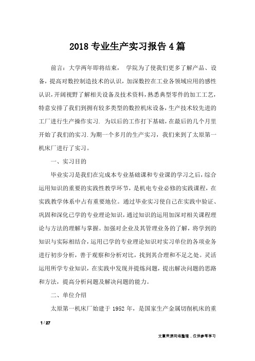 2018专业生产实习报告4篇_工作报告