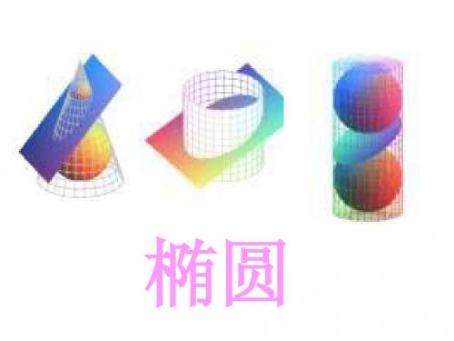 高三数学椭圆课件