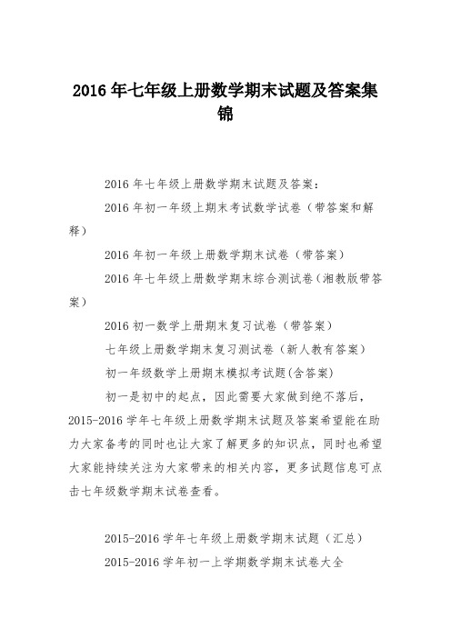 2016年七年级上册数学期末试题及答案集锦