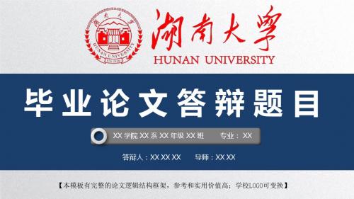 湖南大学 开题报告论文答辩精美框架式PPT模板