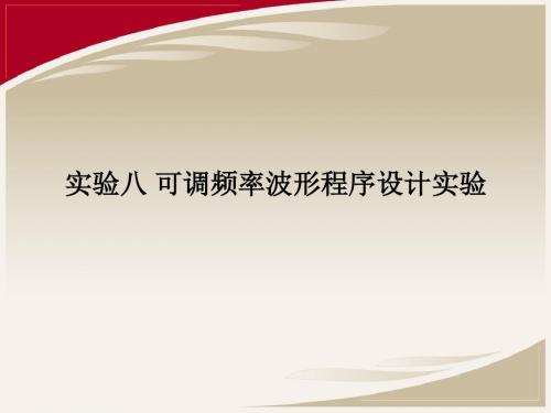 实验08可调频率波形程序设计实验