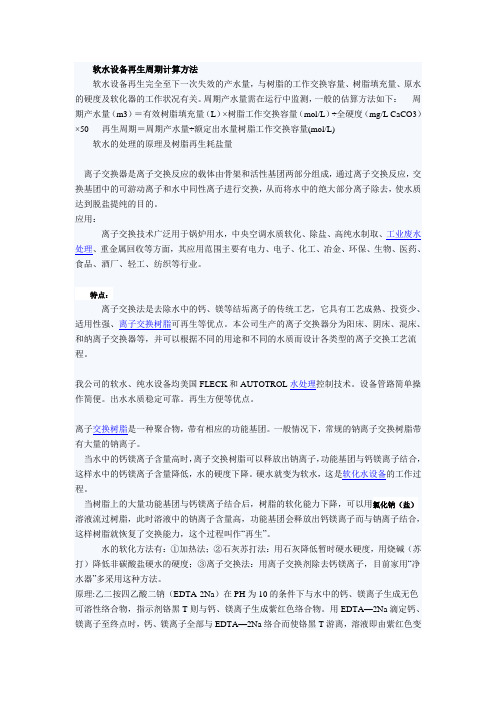 软水设备再生周期计算方法