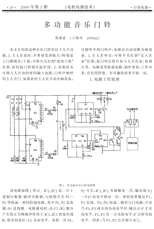 基于单片机多功能音乐门铃的设计