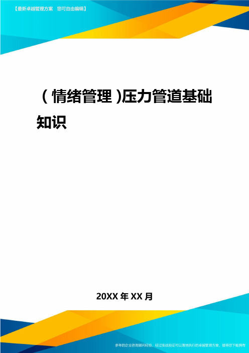 2020年(情绪管理)压力管道基础知识
