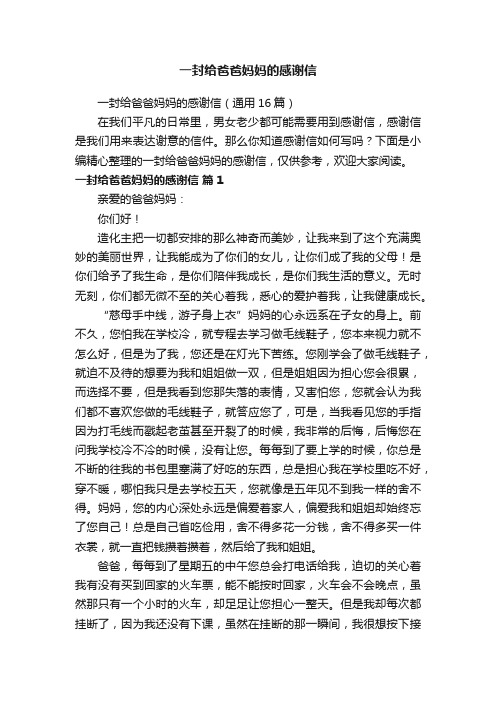 一封给爸爸妈妈的感谢信（通用16篇）