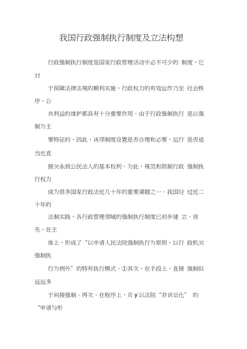 我国行政强制执行制度及立法构想