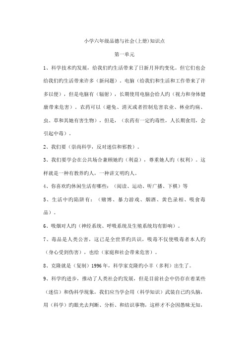 2022年人教版小学六年级品德与社会上册知识点大全