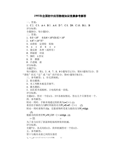 5届年全国初中应用物理知识竞赛参考解答.doc 47.5KB