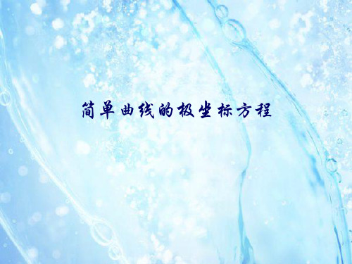 简单曲线的极坐标方程 .2021完整版PPT