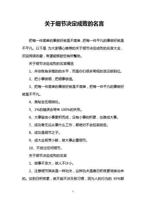 关于细节决定成败的名言