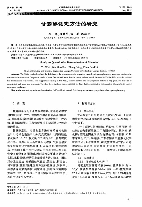 甘露醇测定方法的研究