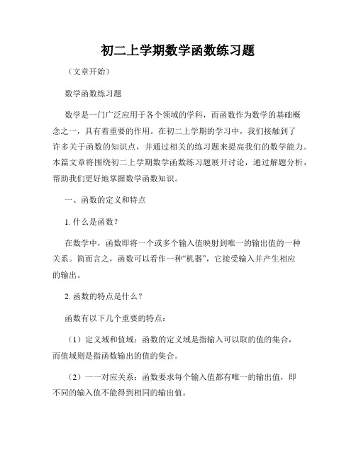 初二上学期数学函数练习题