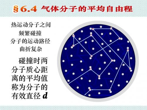 6-4 分子的平均碰撞频率和平均自由程