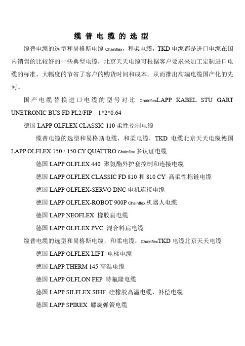 缆普电缆的选型(进口电缆易格斯电缆的选择)