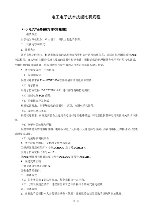 2012年济南市职业院校技能大赛电工电子技术应用比赛规程