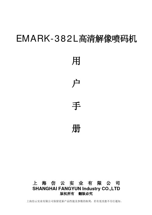 EMARK-382L 54mm高解像喷码系统操作手册